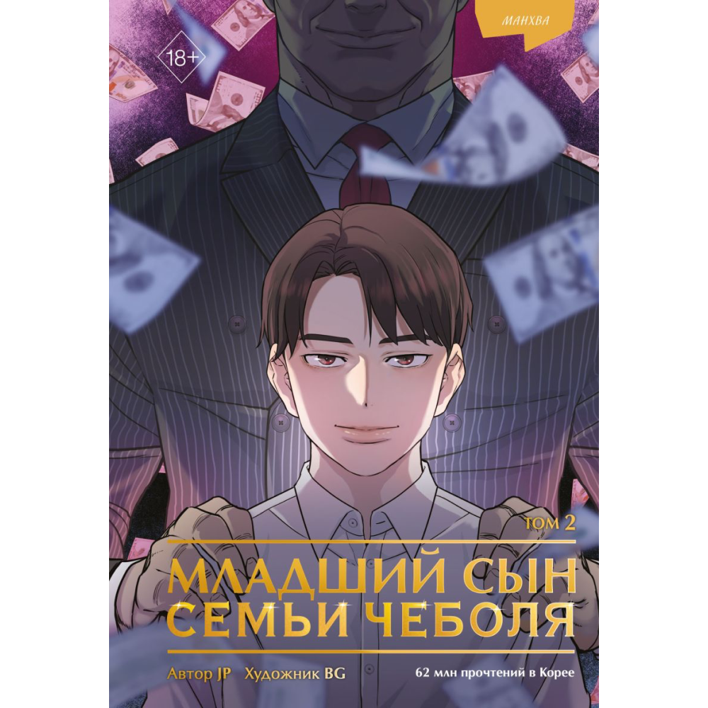 Книга "Младший сын семьи чеболя. Манхва. Том 2", JP