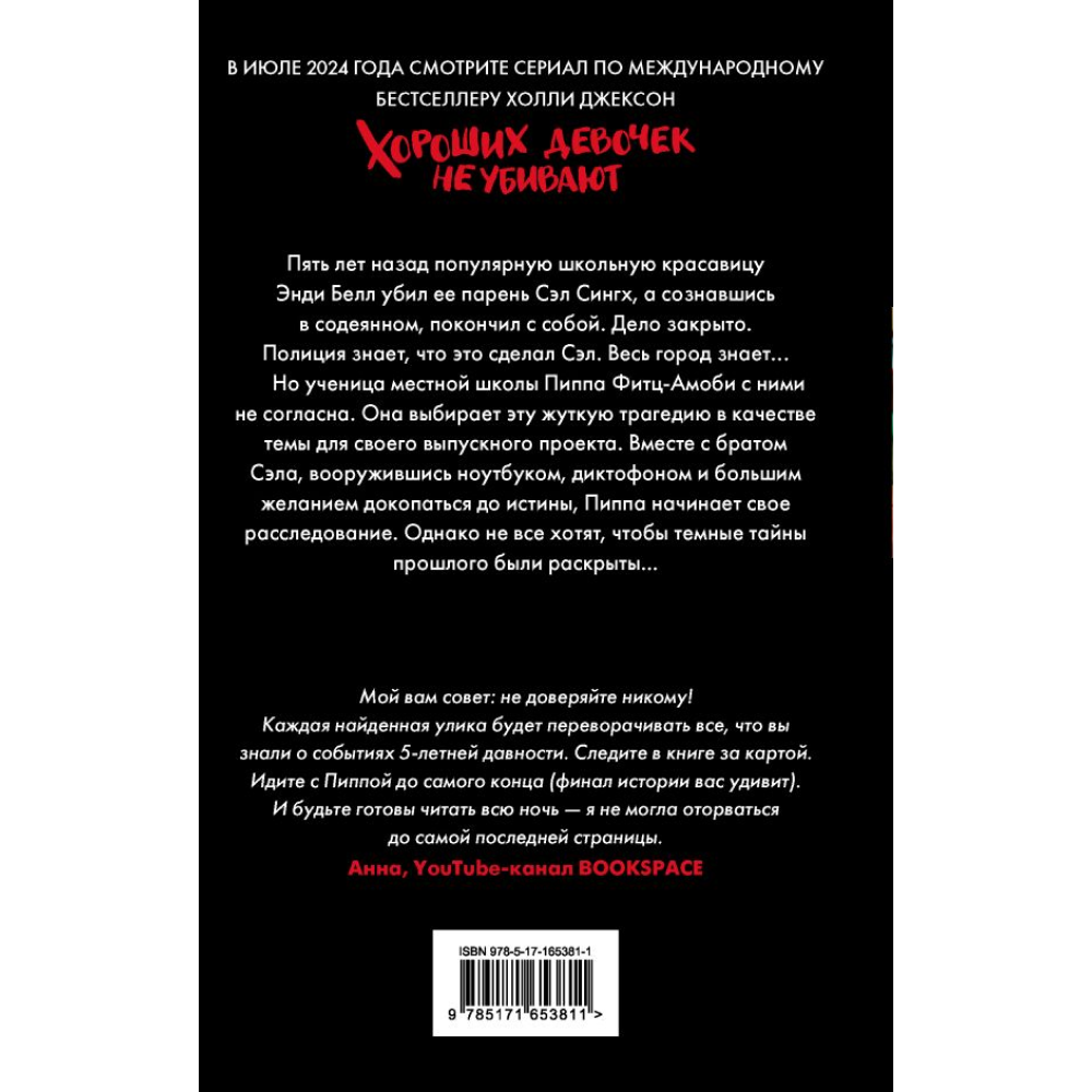 Книга "Хороших девочек не убивают", Джексон Х. 