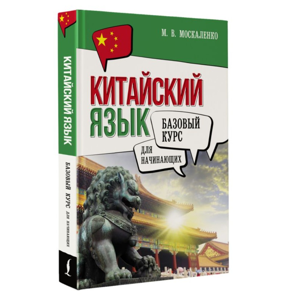 Книга "Китайский язык для начинающих. Базовый курс", Марина Москаленко