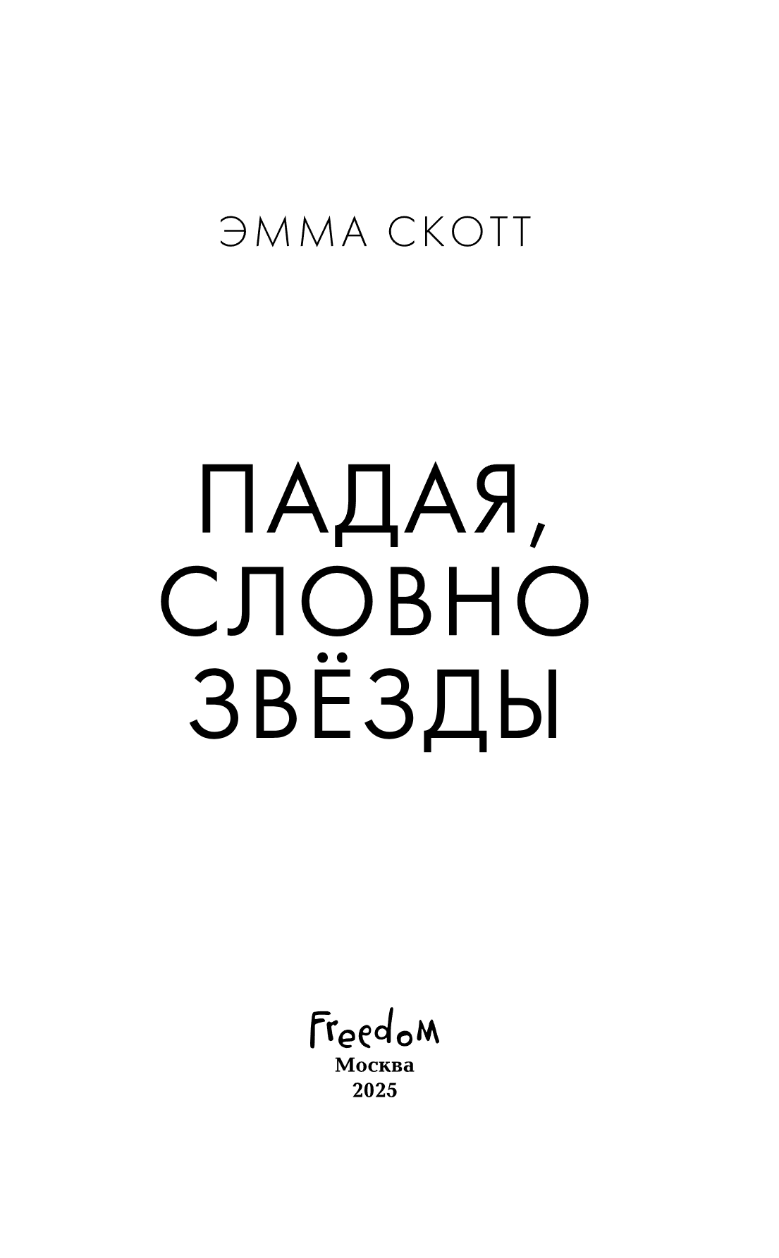 Книга "Падая, словно звёзды", Эмма Скотт - 11
