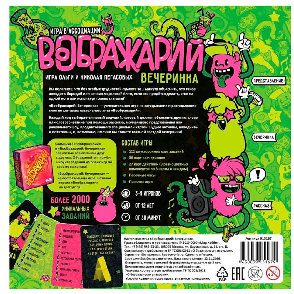 Игра настольная "Воображарий: Вечеринка (2019)"
