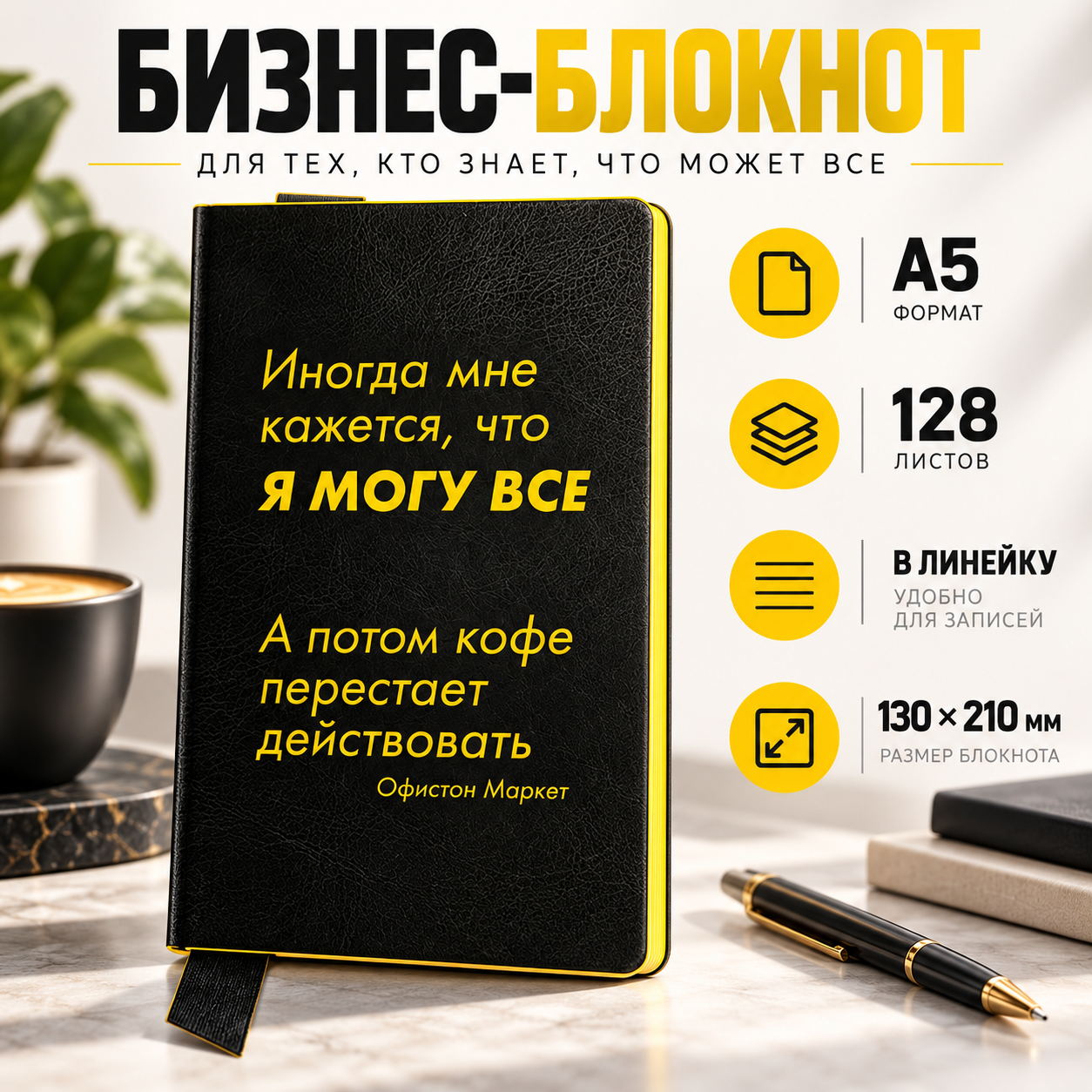 Бизнес-блокнот "Иногда мне кажется, что я могу все…", А5, 128 листов, в линейку, черный, желтый