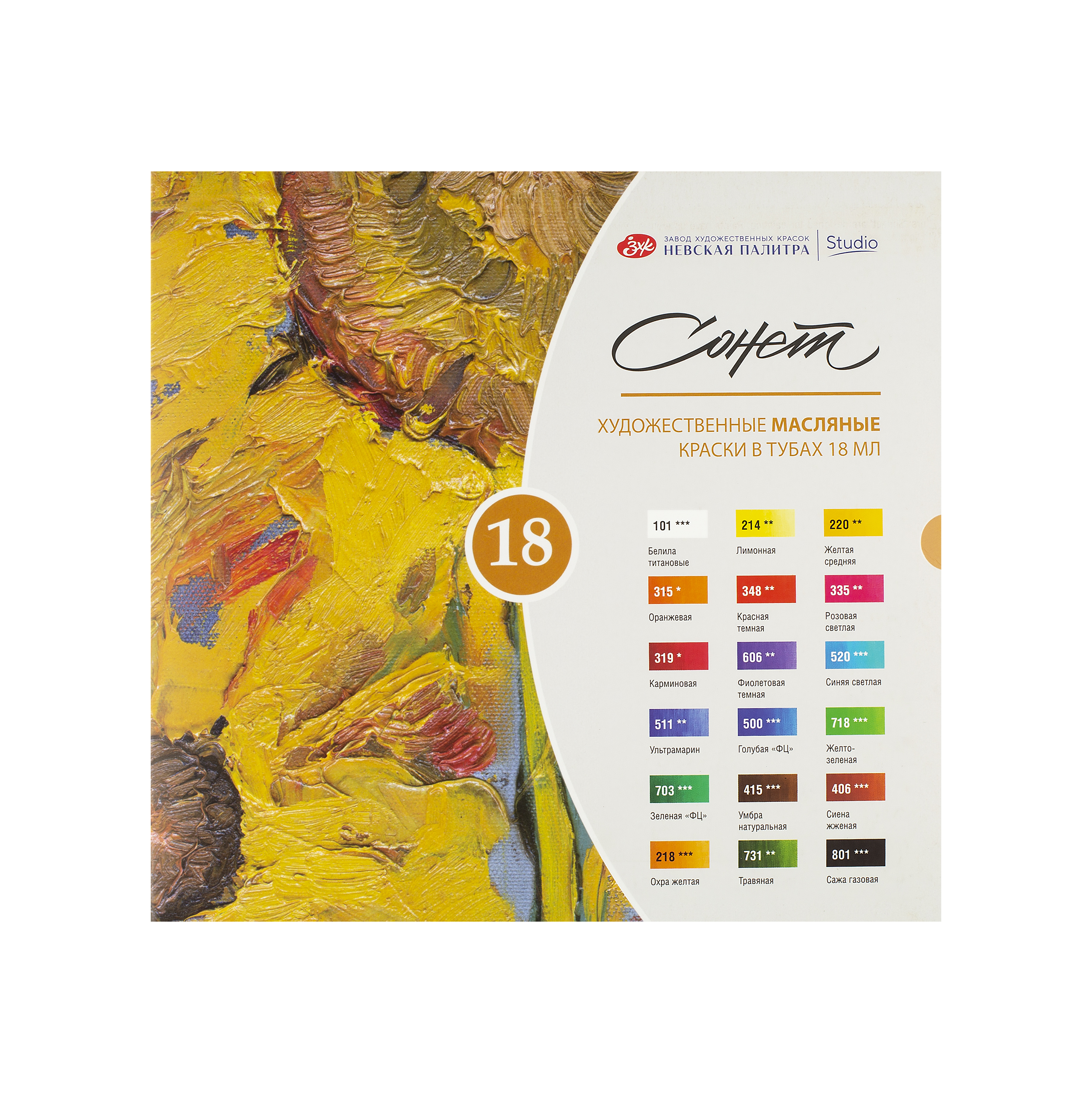 Краски масляные "Сонет", набор 18 цветов, 18 мл, тубы