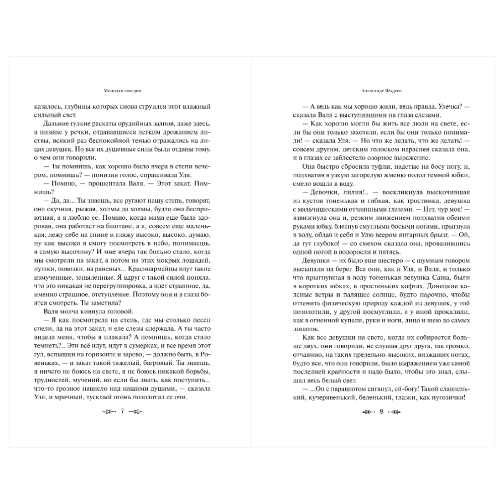 Книга "Великие книги Великой Победы. Молодая гвардия", Александр Фадеев - 8