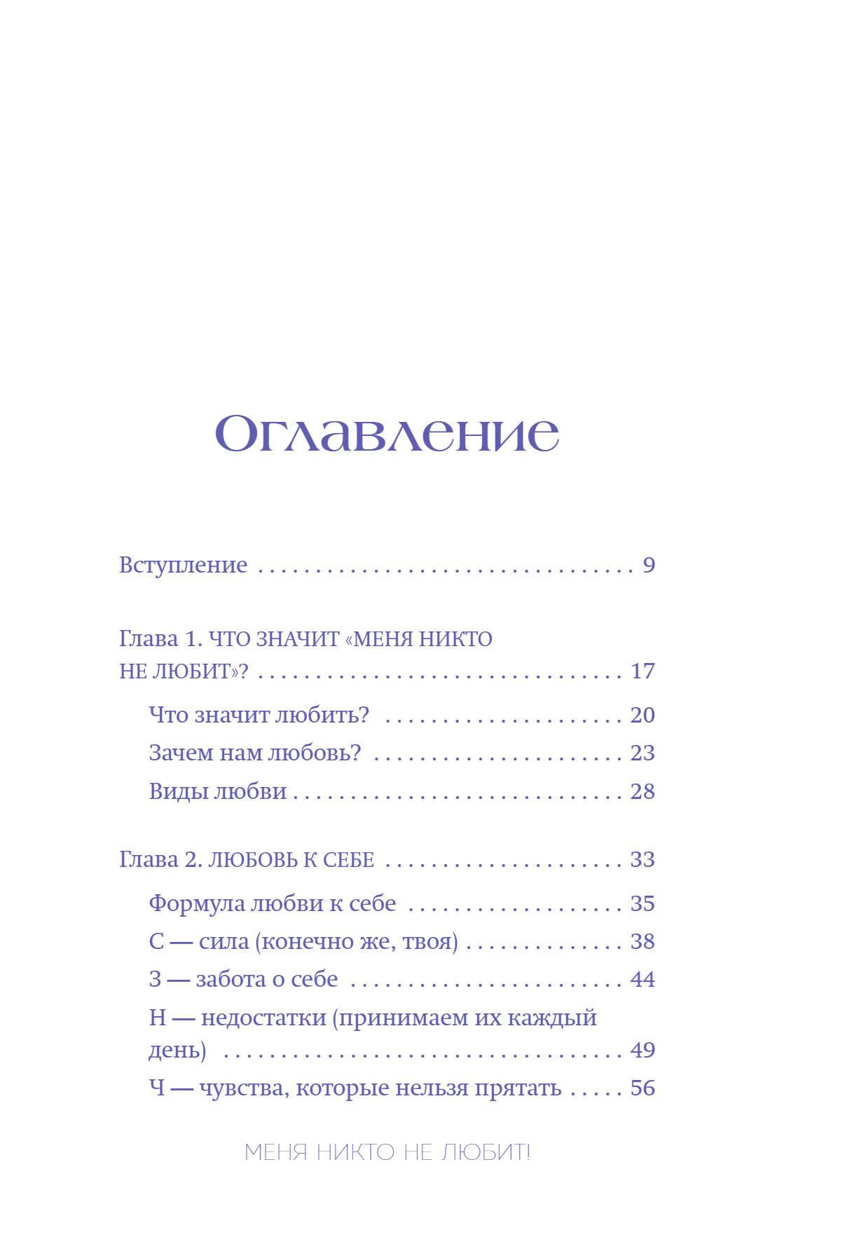 Книга "Меня никто не любит! Где найти поддержку, когда ты никому не нужен", Анастасия Кайтукова - 14