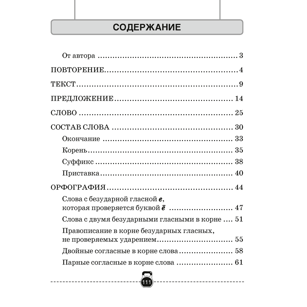 Русский язык. 3 класс. Тренажер, Грабчикова Е.С., Аверсэв - 6