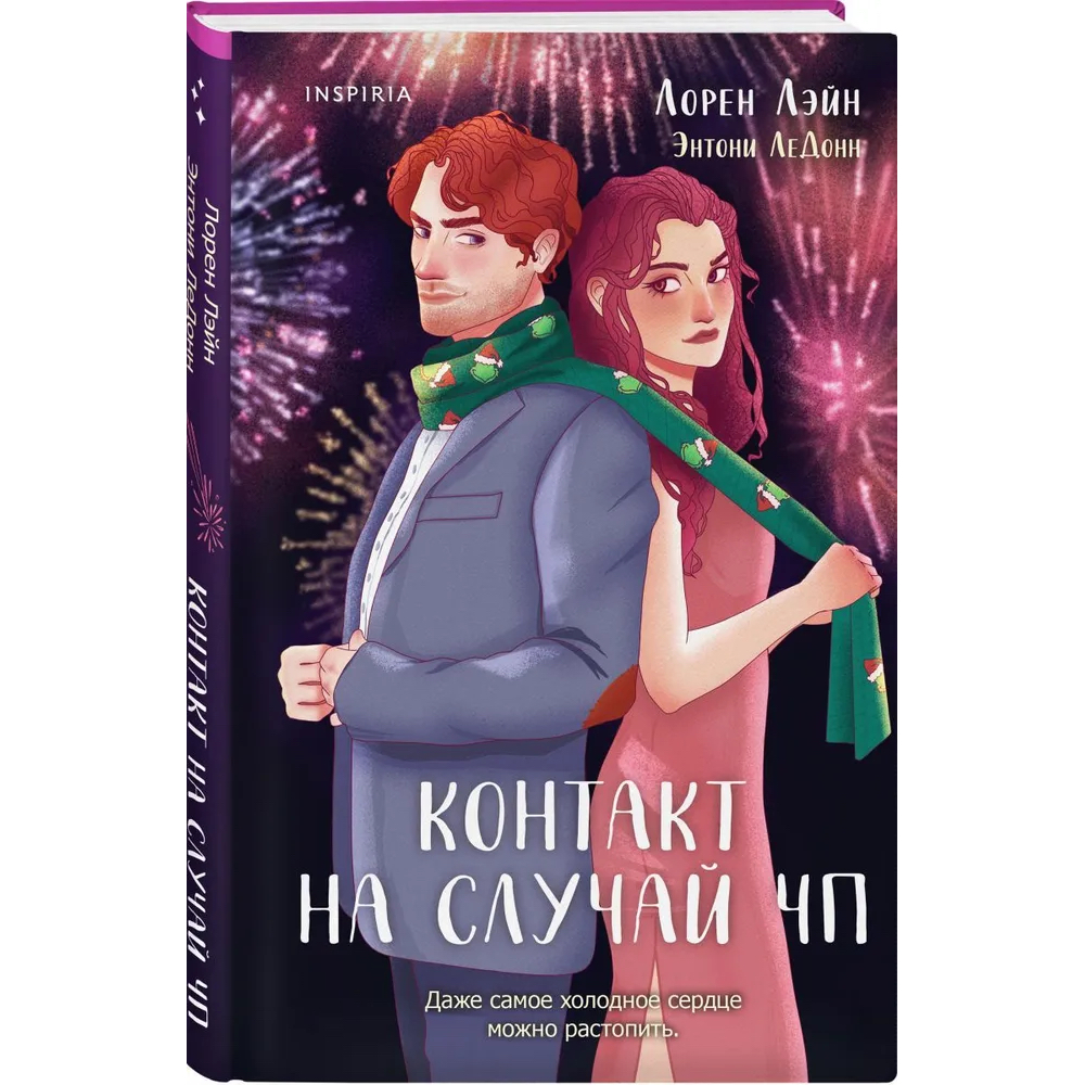 Книга "Контакт на случай ЧП", Лорен Лэйн, Энтони ЛеДонн