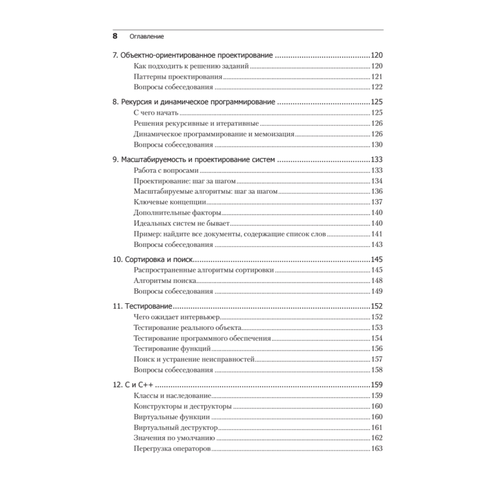 Книга "Карьера программиста. 6-е изд.", Гэйл Лакман Макдауэлл - 5