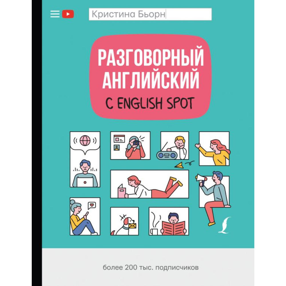Книга "Разговорный английский с English Spot", Кристина Бьорн
