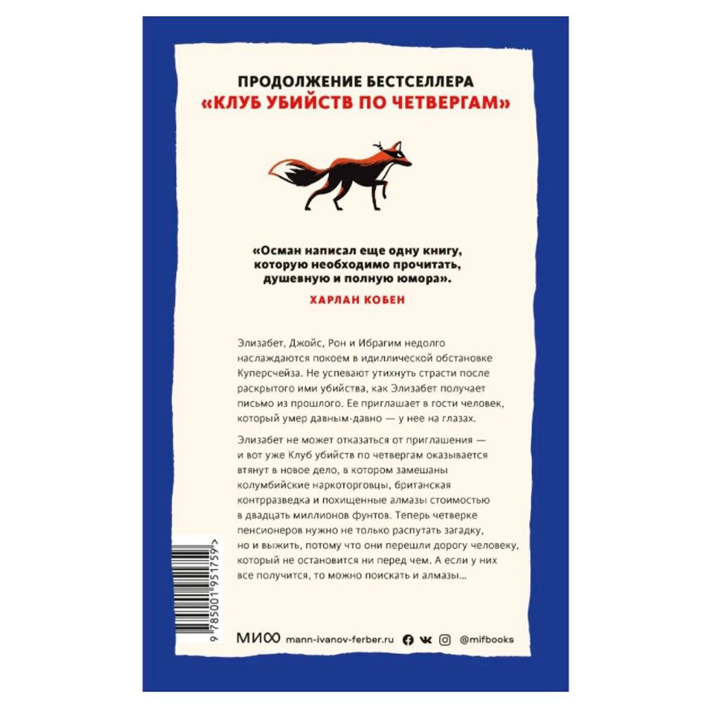 Книга "Человек, который умер дважды", Ричард Осман - 8