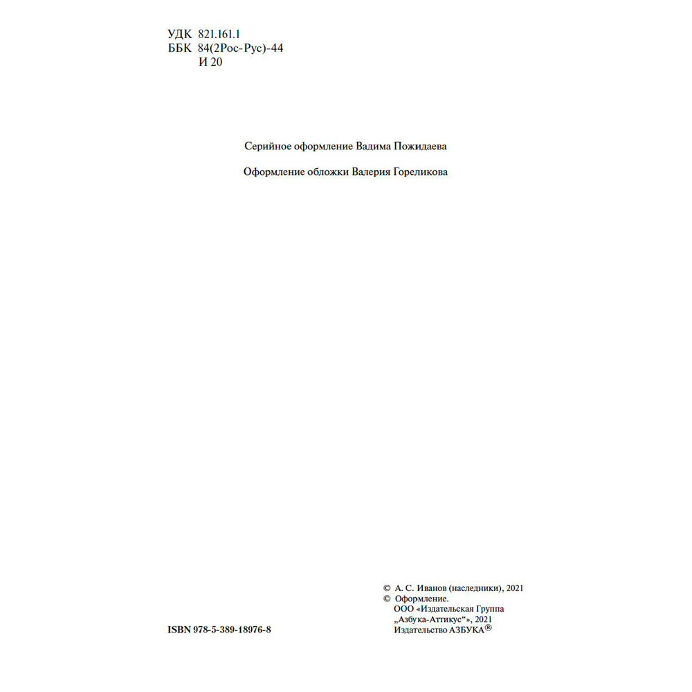 Книга "Вечный зов", Иванов А. - 3