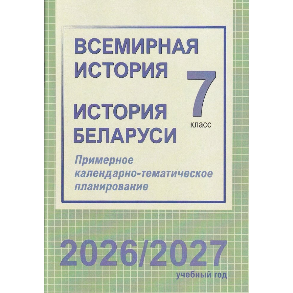 Книга "ПКТП 2026-2027 уч.г. Всемирная история. История Беларуси. 7 кл.", Веремейчик М., Кудрявцева С.