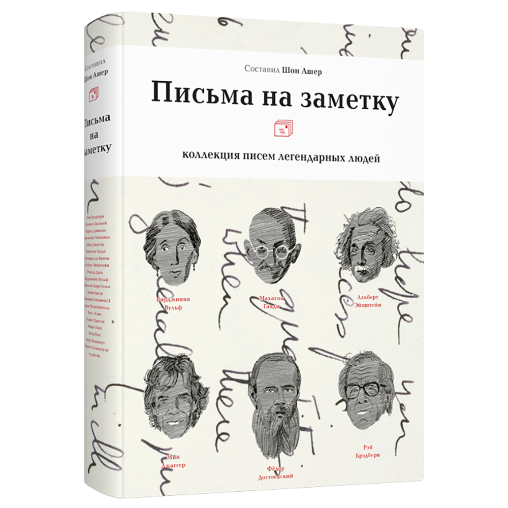 Книга "Письма на заметку: коллекция писем легендарных людей", Шон Ашер