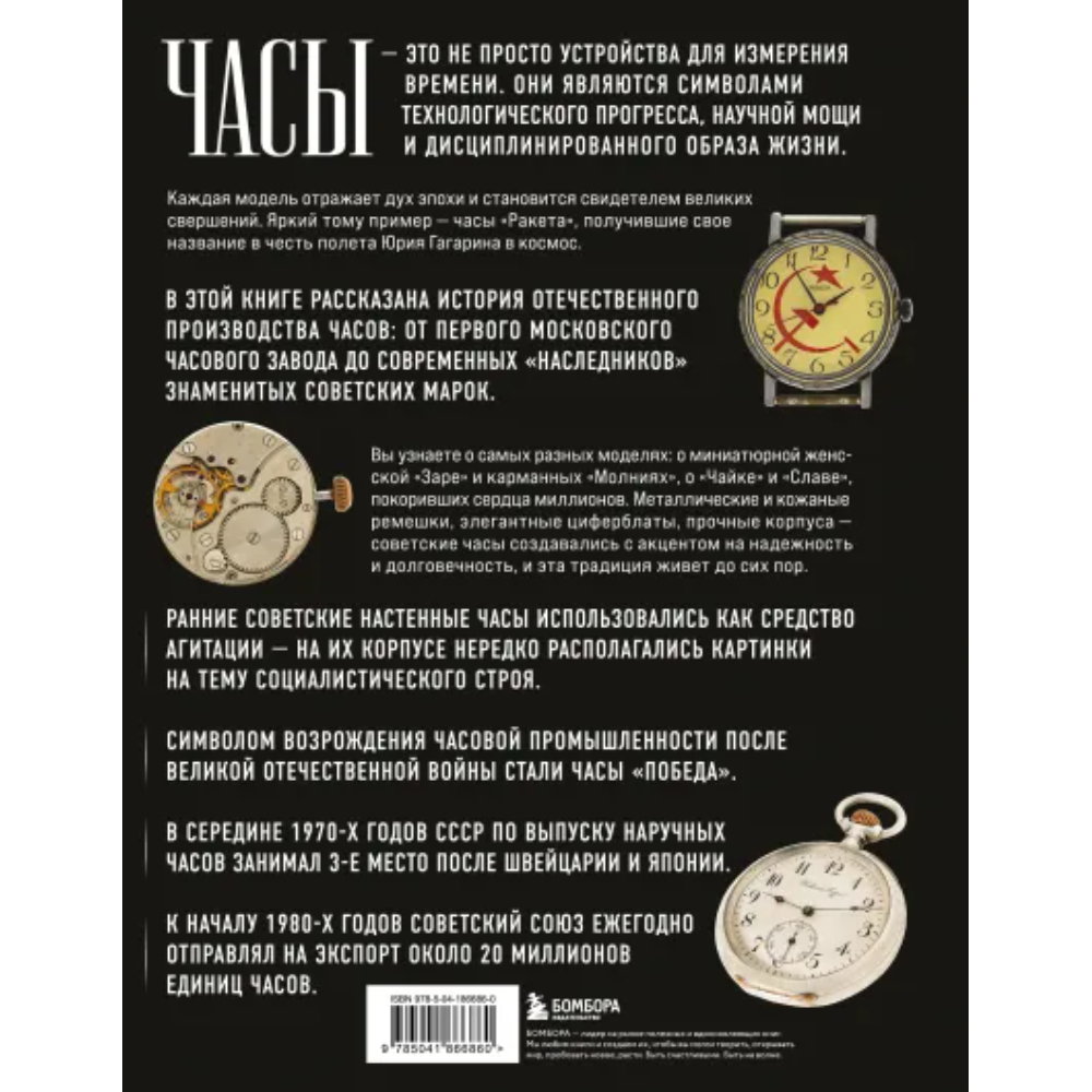 Книга "Часы СССР, История советских раритетных часовых коллекций", Иван Загорский