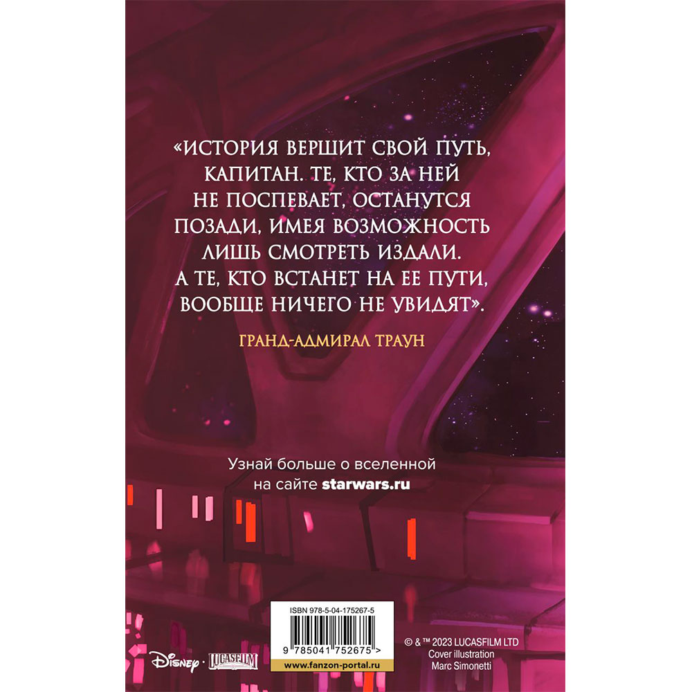 Книга "Звёздные войны: Траун. Последний приказ", Зан Т. - 13