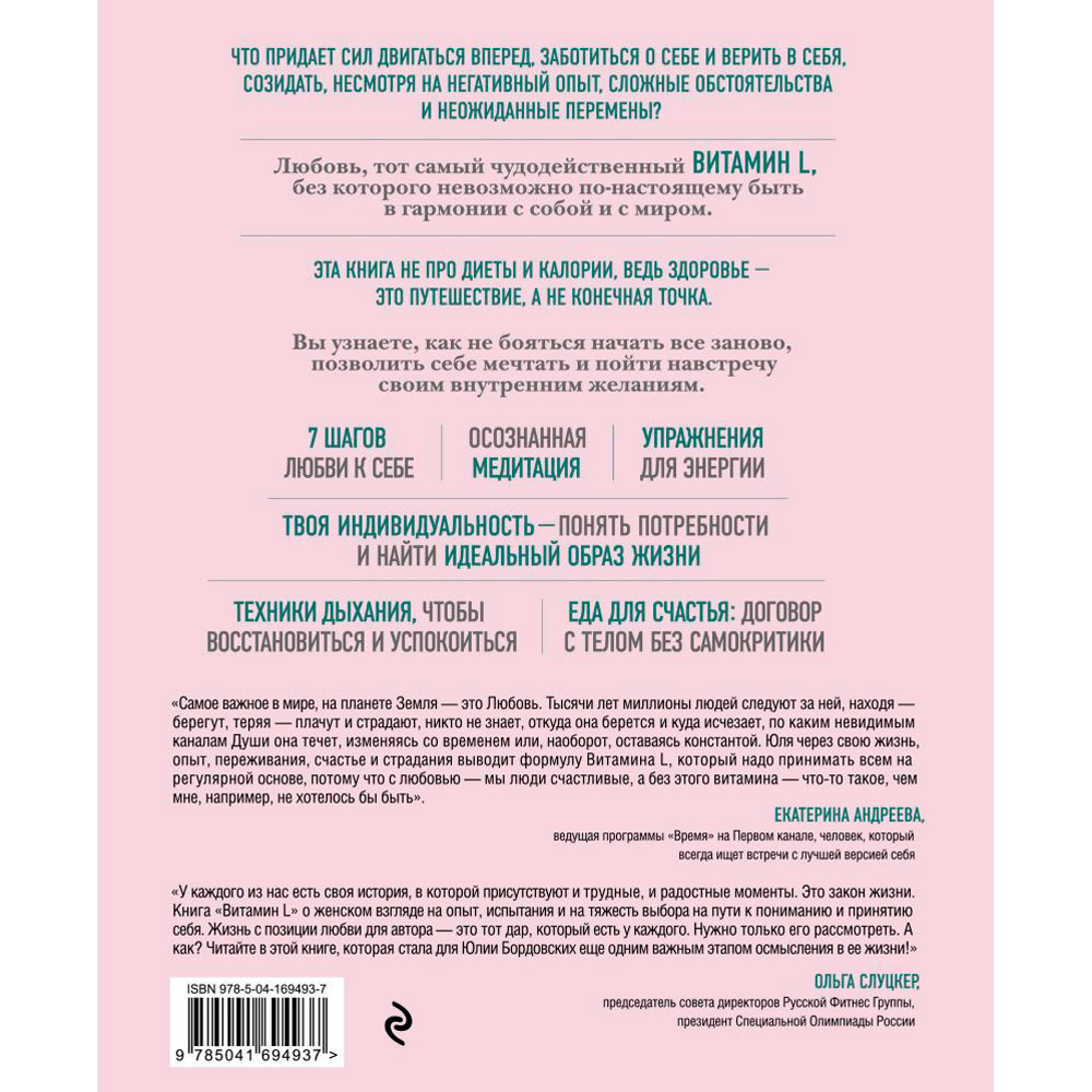 Книга "Витамин L. Жизнь с позиции любви", Бордовских Ю. - 12