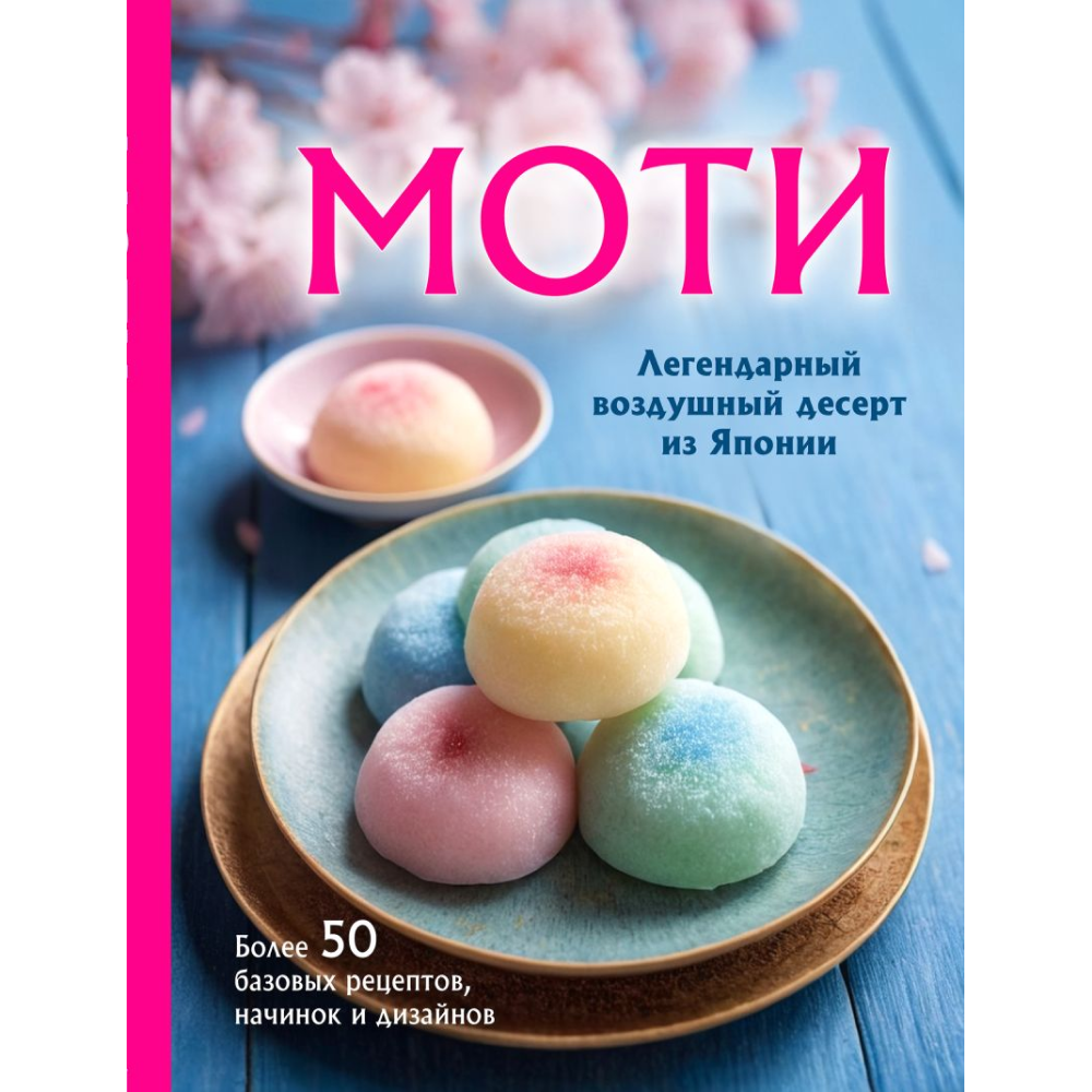 Книга "Моти. Легендарный воздушный десерт из Японии. Более 50 базовых рецептов, начинок и дизайнов"