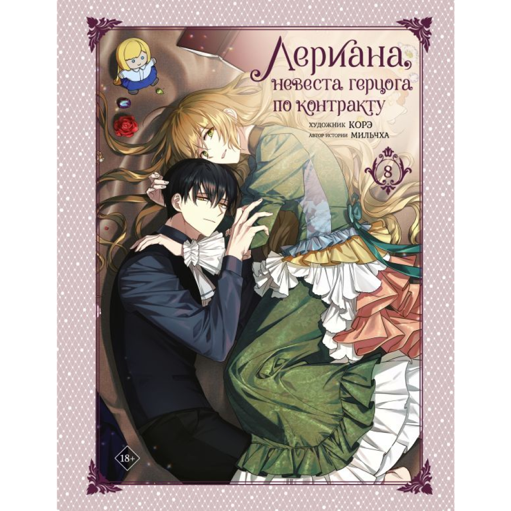 Книга "Лериана, невеста герцога по контракту. Том 8", Мильчха