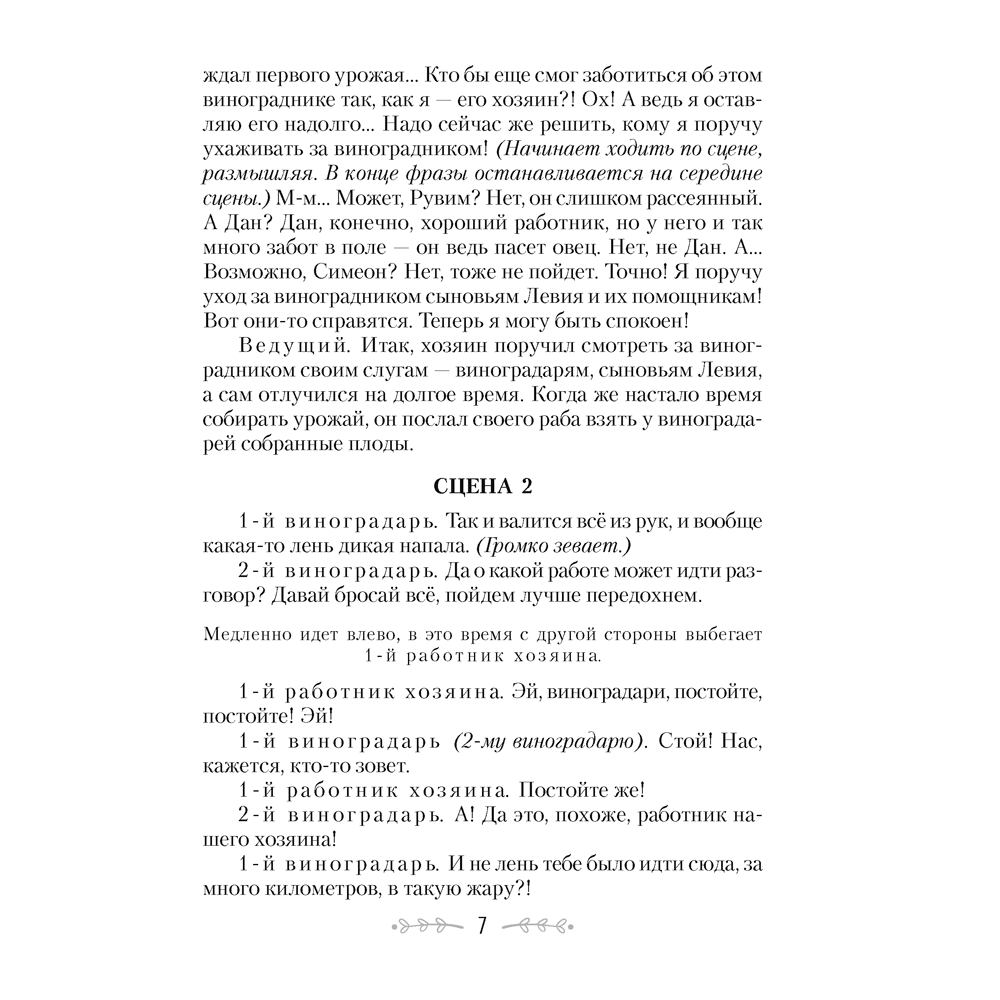 Сценарии для батлейки. Евангельские притчи, Досина А. Ю., Лой И. В., Аверсэв - 6