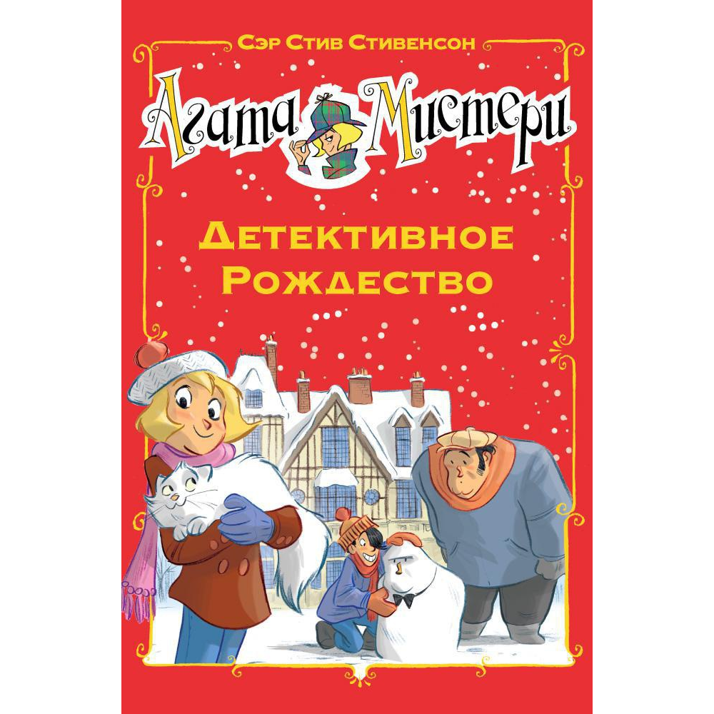 Книга "Агата Мистери. Детективное Рождество", Сэр Стив Стивенсон
