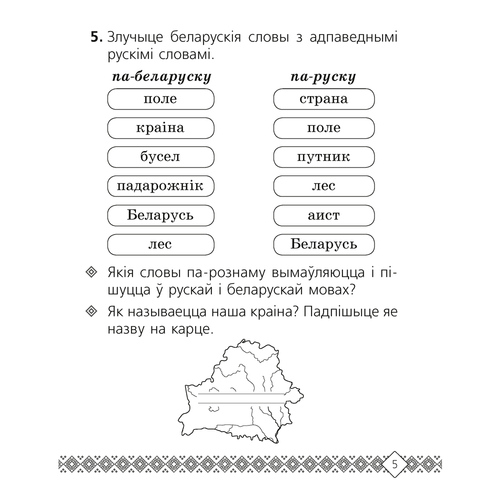 Беларуская мова. 2 клас. Рабочы сшытак (для школ з рускай мовай навучання), Свірыдзенка В. І. - 4