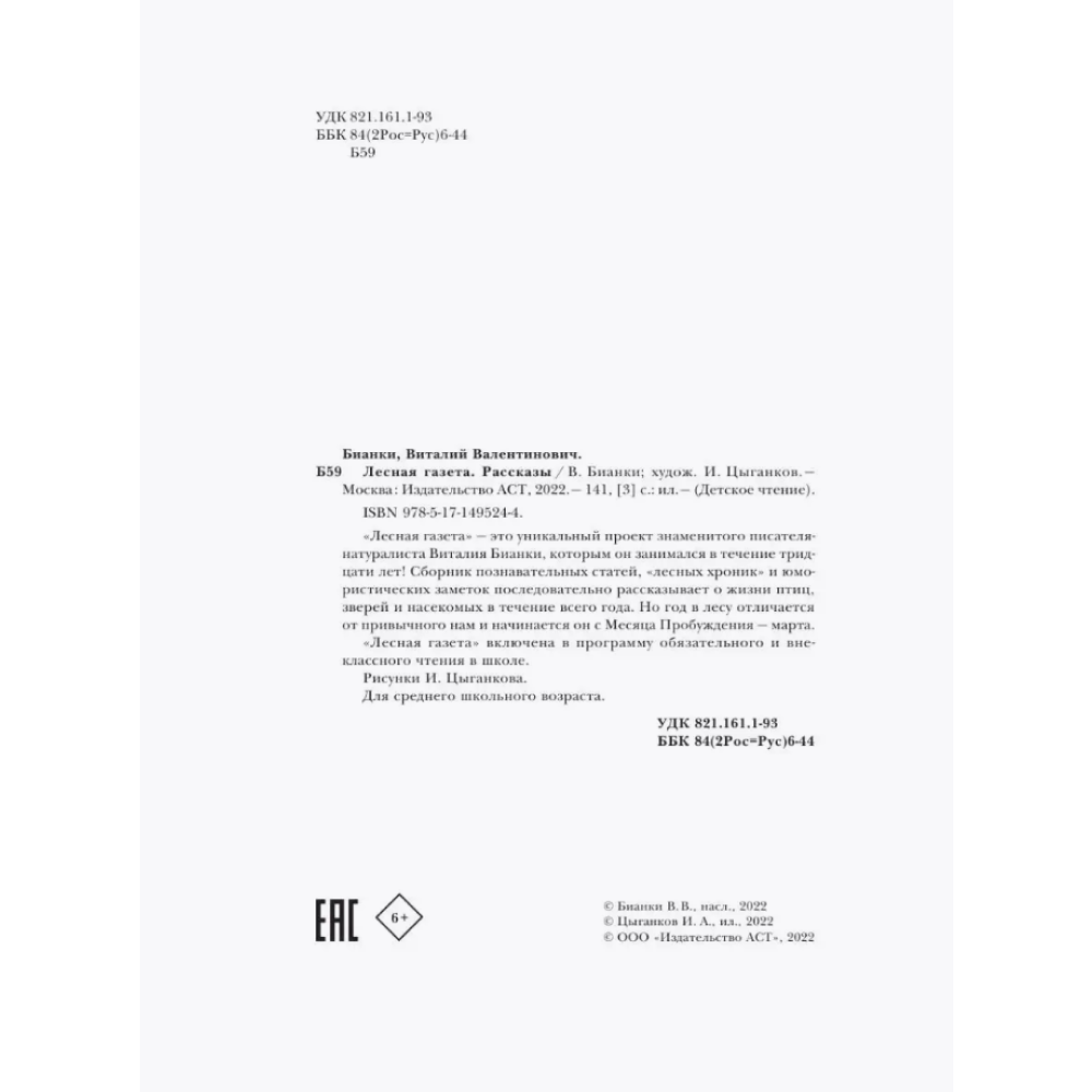 Книга "Детское чтение. Лесная газета. Рассказы", Виталий Бианки - 10