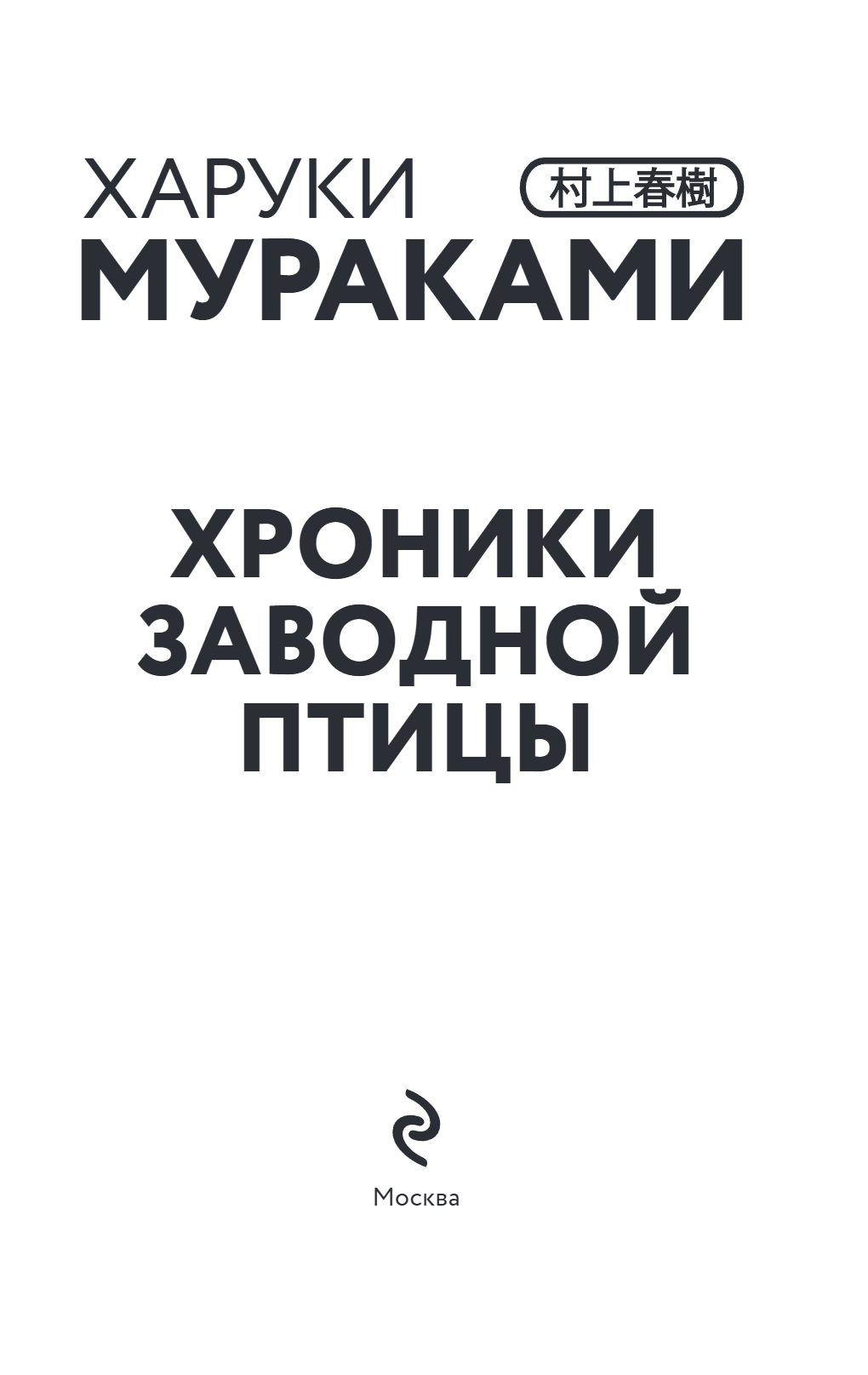 Книга "Хроники Заводной птицы", Харуки Мураками - 7