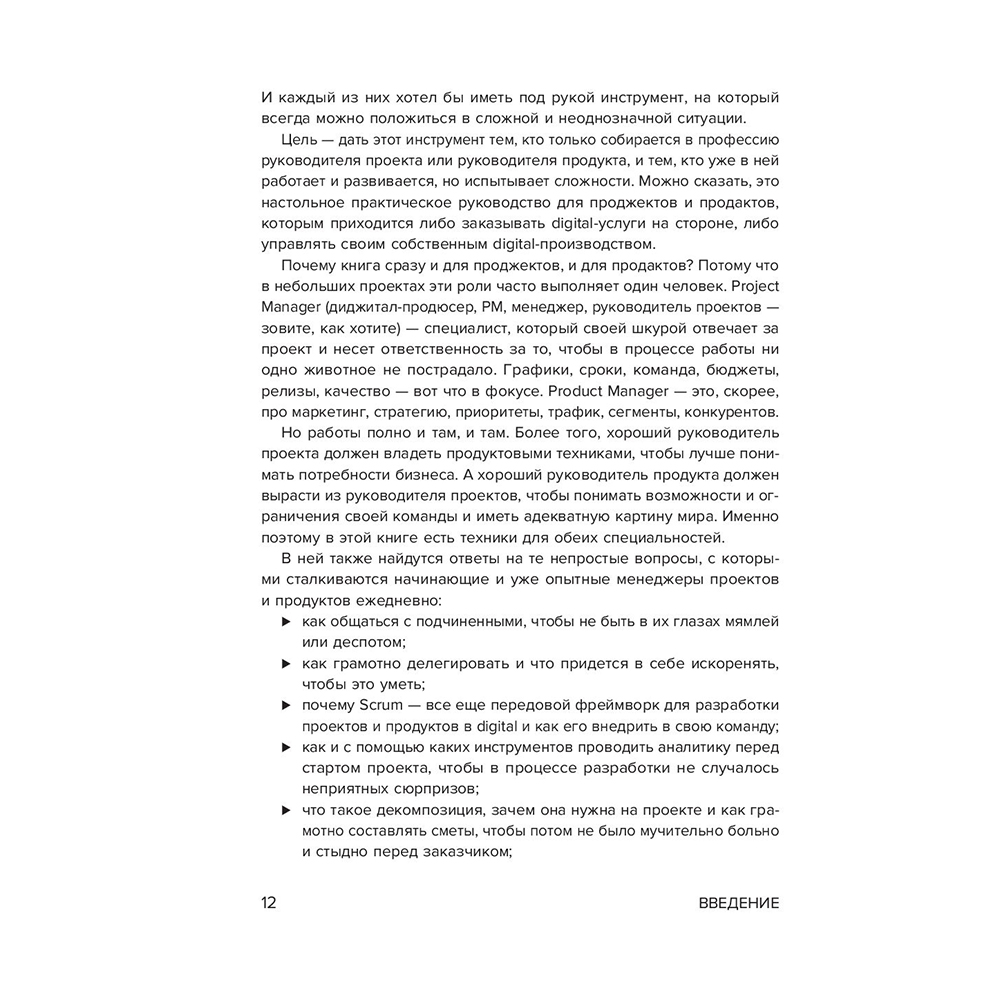 Книга "Настольная книга project-менеджера. Что нужно знать, чтобы управлять IT, digital и другими проектами с учетом российских реалий", Владимир Завертайлов - 12