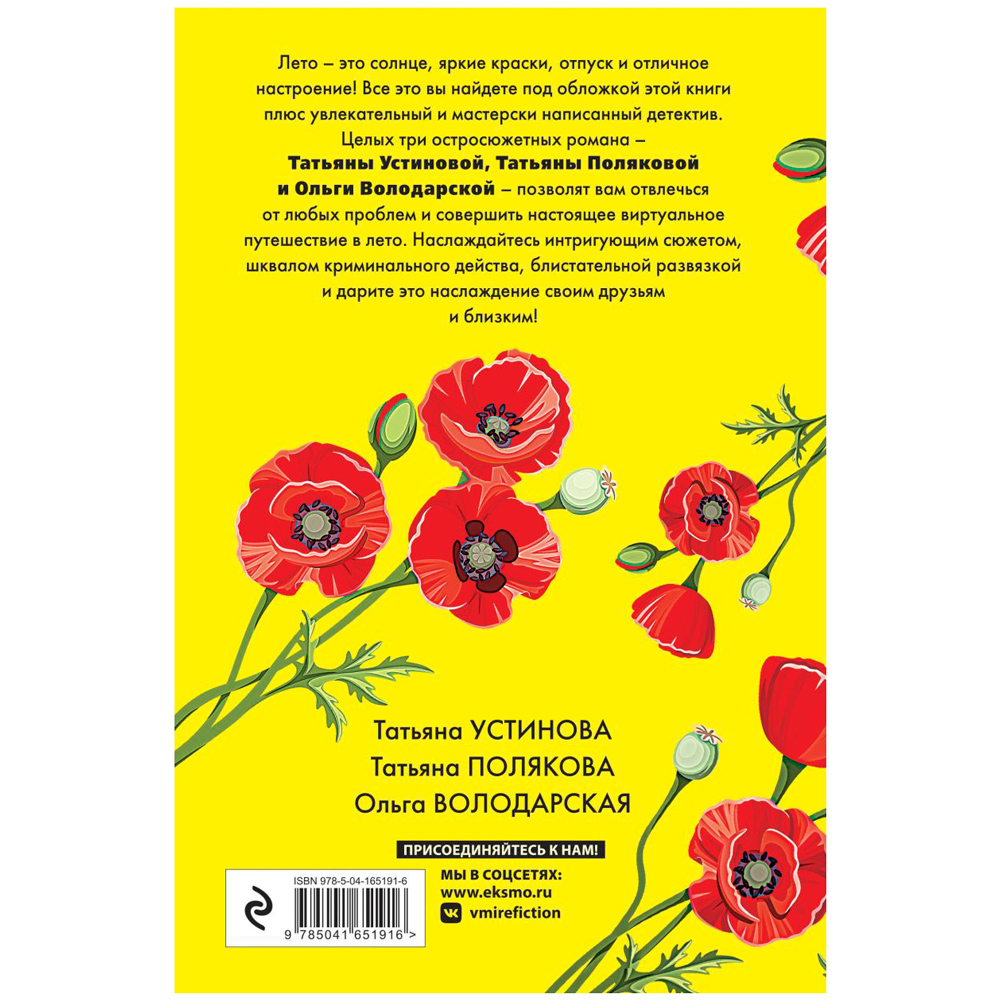 Книга "Детектив на краю лета", Устинова Т., Полякова Т., Володарская О. - 8