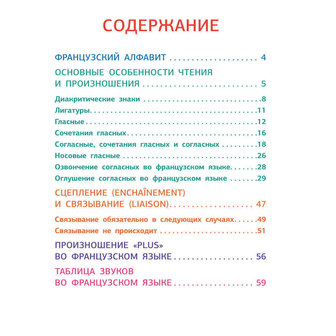 Книга "Французский язык. Тренажер по чтению", Георгий Костромин