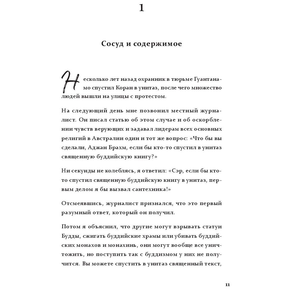 Книга "Don't worry. Be grumpy. Разреши себе сердиться. 108 коротких историй о том, как сделать лимонад из лимонов жизни", Аджан Брахм - 5