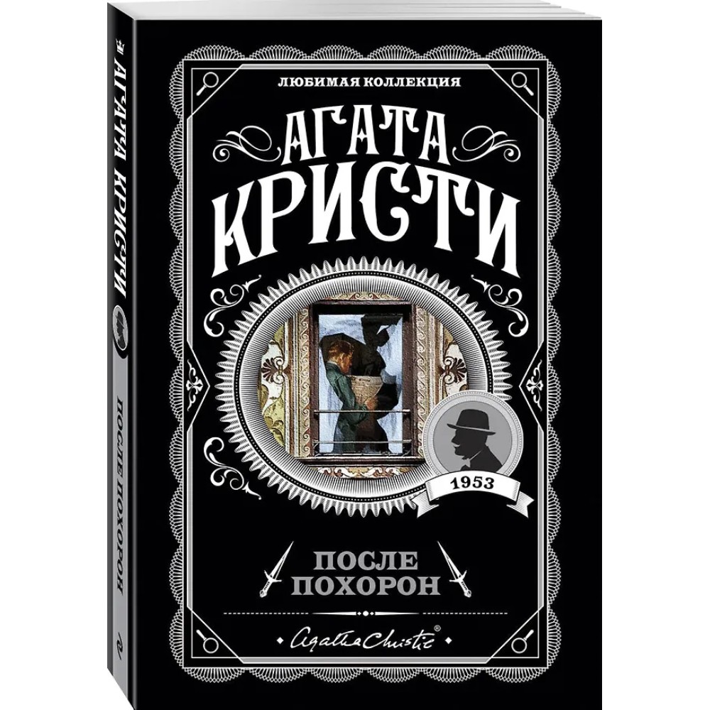 Книга "После похорон", Агата Кристи - 4