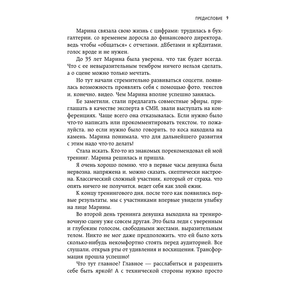Книга "Идеальная дикция. Как звучать красиво и уверенно", Ксения Чернова - 8