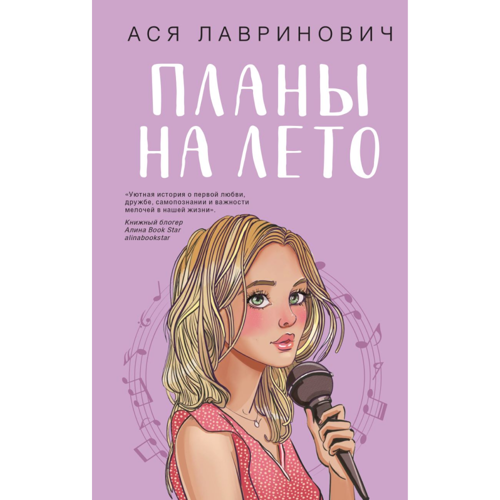 Книга "Планы на лето", Ася Лавринович