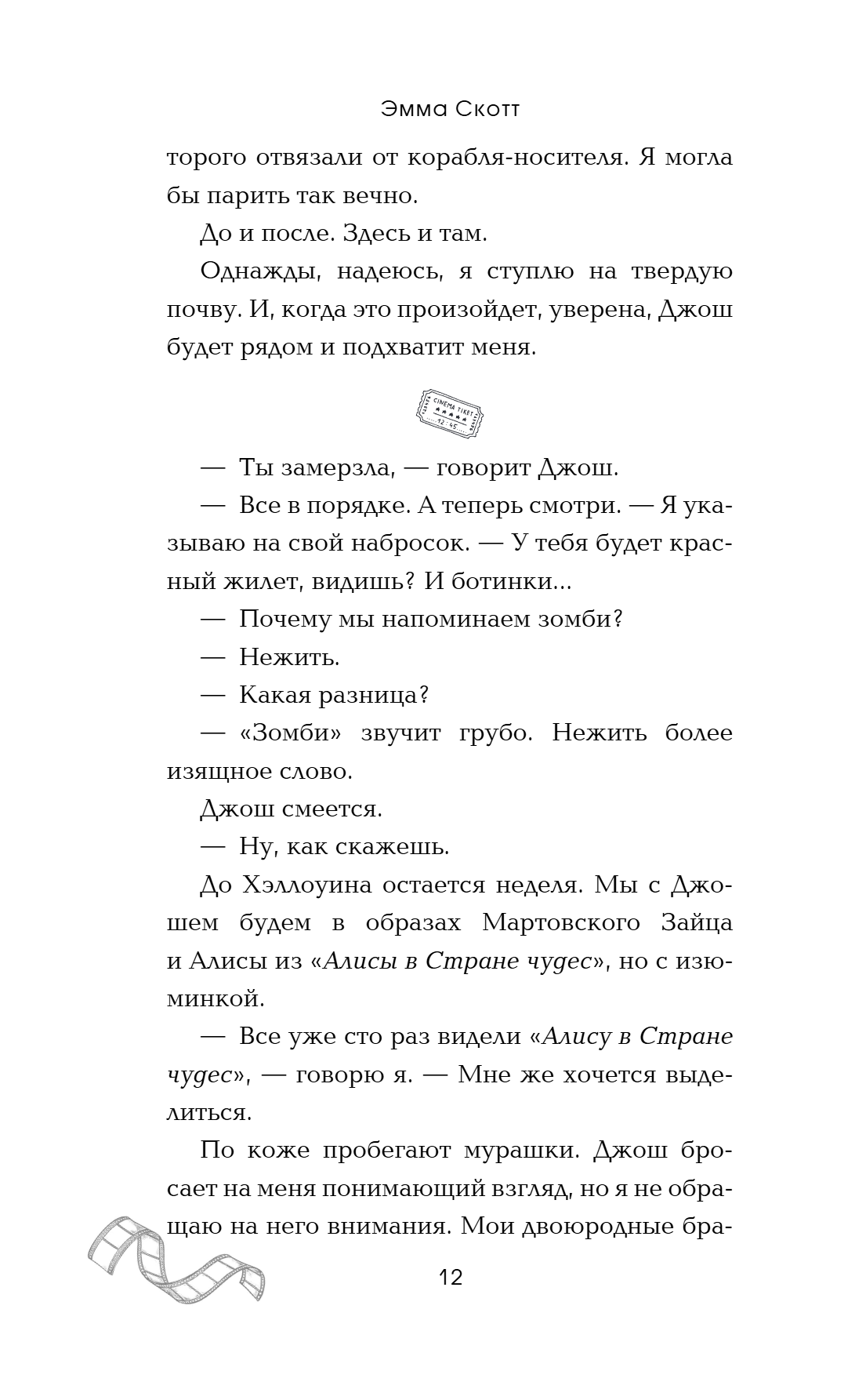 Книга "Падая, словно звёзды", Эмма Скотт - 17