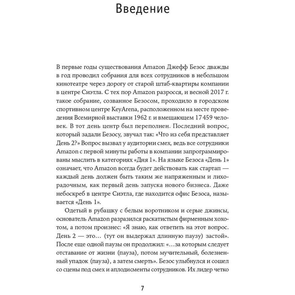 Книга "Безономика: Как Amazon меняет мировой бизнес. Правила игры Джеффа Безоса", Дюмейн Брайан - 3