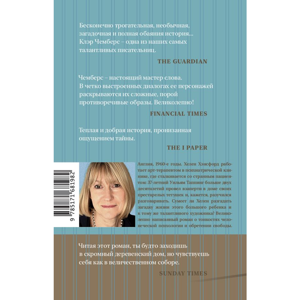 Книга "Робкие создания", Клэр Чемберс