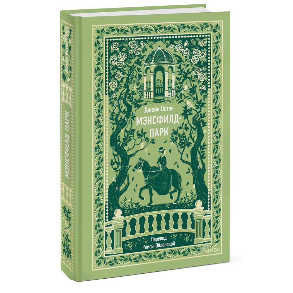 Книга "Вечные истории. Мэнсфилд-парк", Джейн Остен