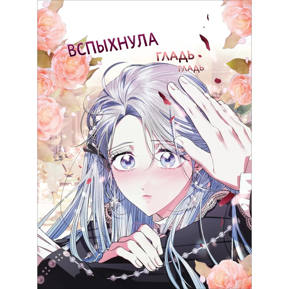 Книга "Папа, я против этого брака. Том 4", Roal, Yuri, Hong Hee Su - 12