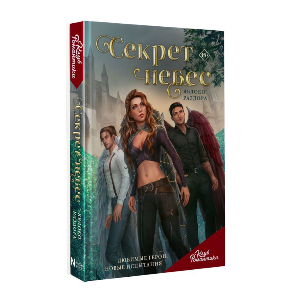 Книга "Секрет небес. Яблоко раздора", Паломарь А. 