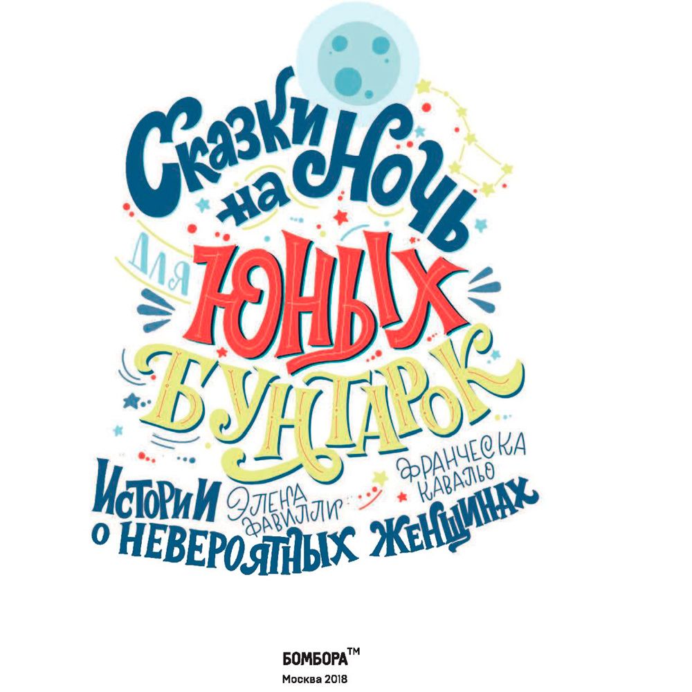 Книга "Сказки на ночь для юных бунтарок", Фавилли Э., Кавальо Ф.