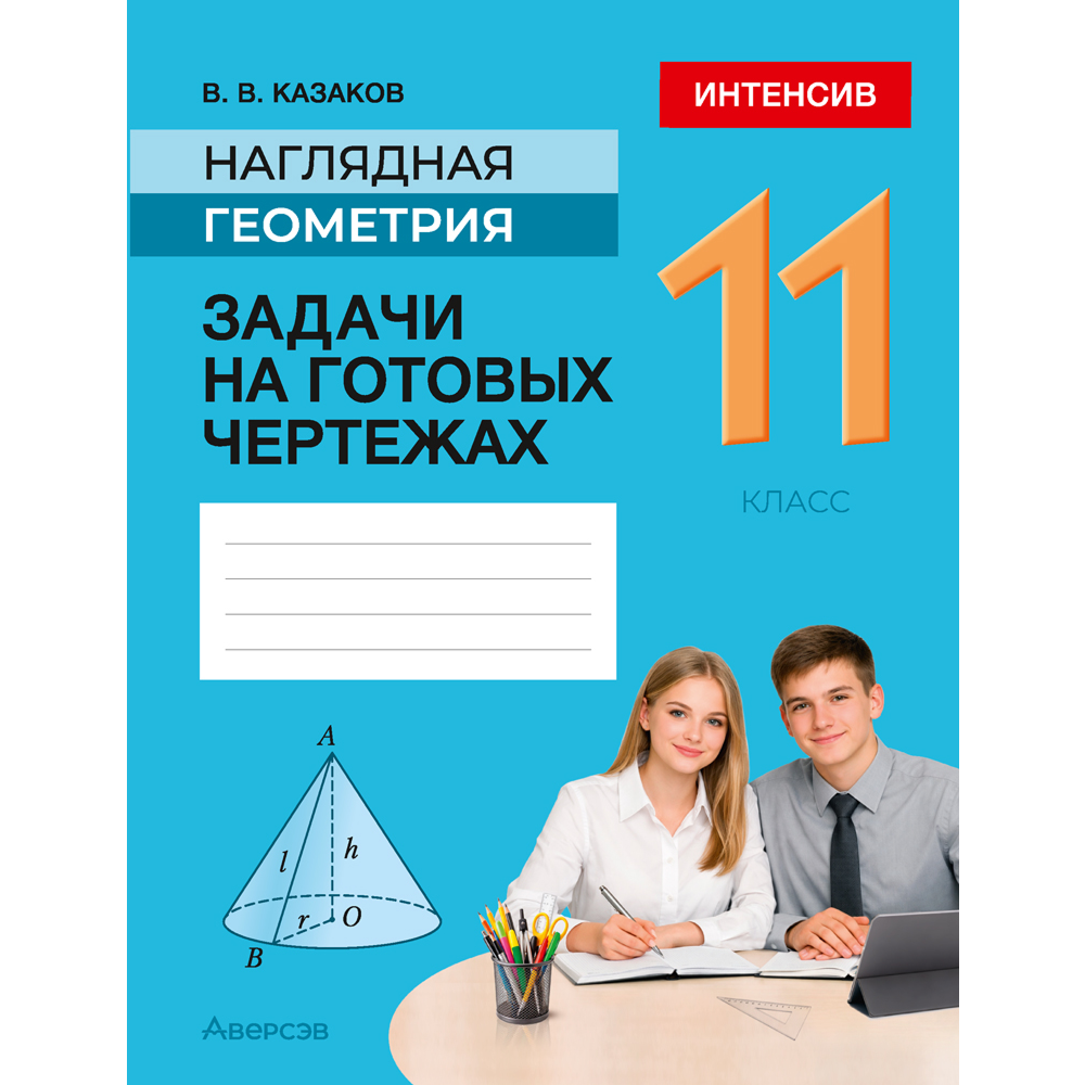 Книга "Геометрия. 11 кл. Наглядная геометрия. Задачи на готовых чертежах", Казаков В.В.
