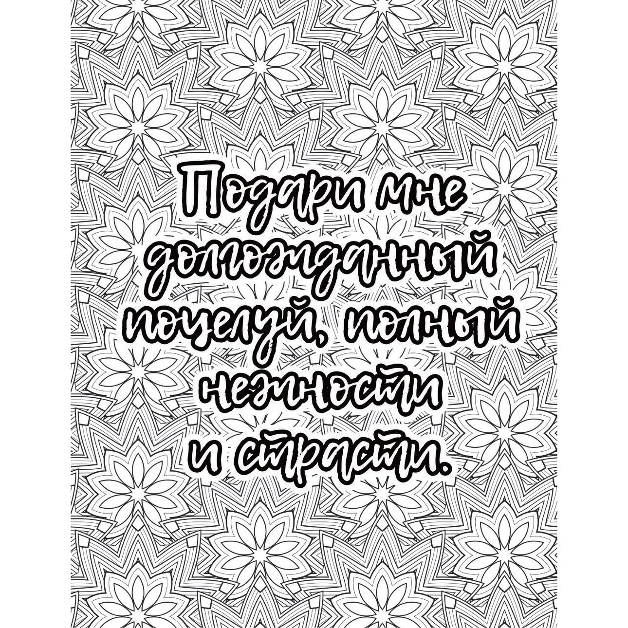 Раскраска "Про ЭТО. Раскрась моменты нежности и страсти!" - 4