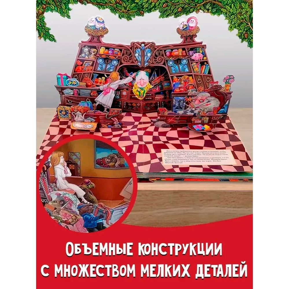 Книга "Алиса в Зазеркалье" 3D (иллюст. М.Митрофанова), Льюис Кэрролл - 6