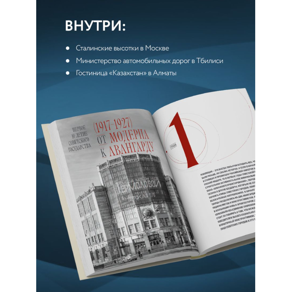 Книга "Невероятная архитектура СССР, Культовые здания республик Советского Союза"