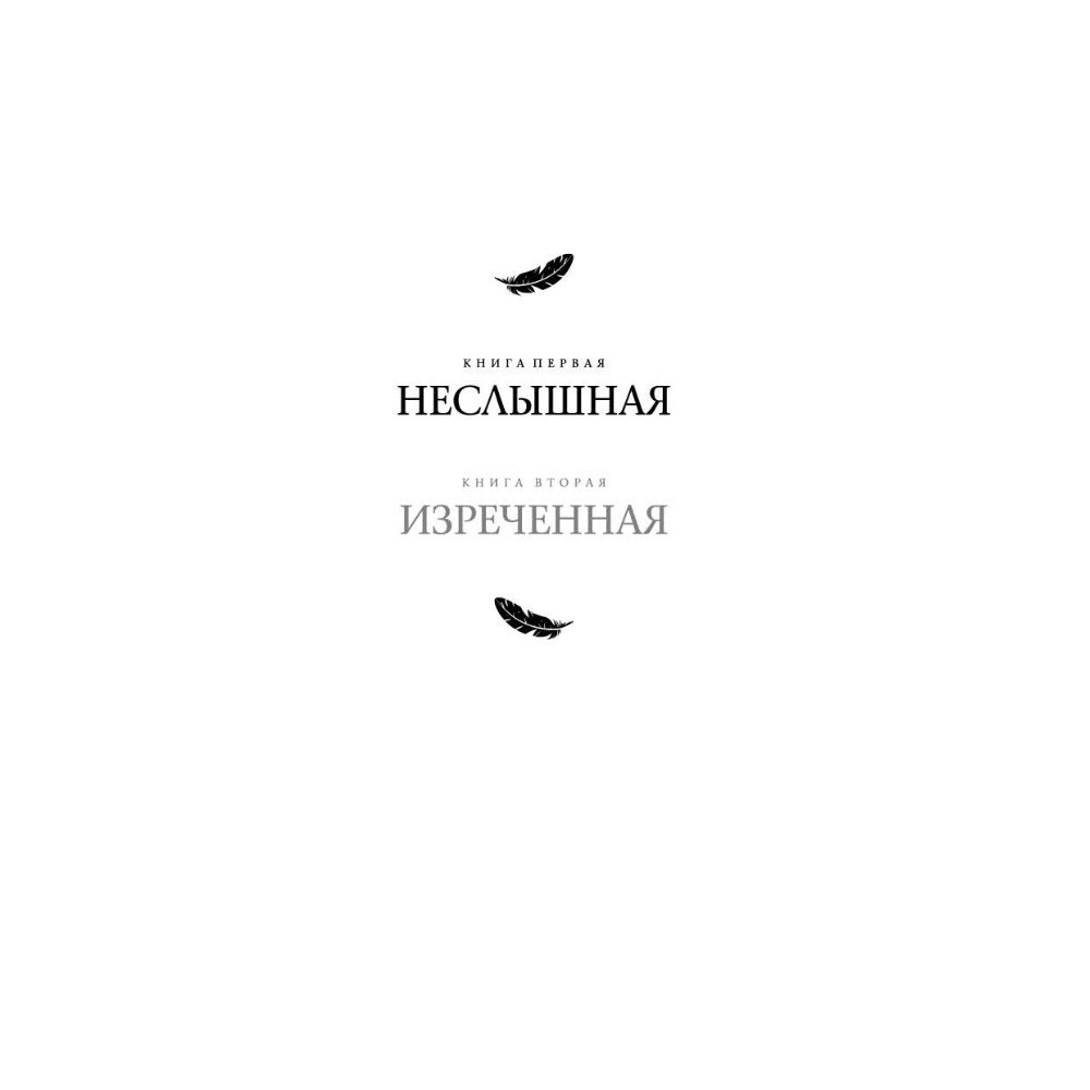Книга "Под покровом тишины. Книга 1. Неслышная", Татьяна Лакизюк - 4