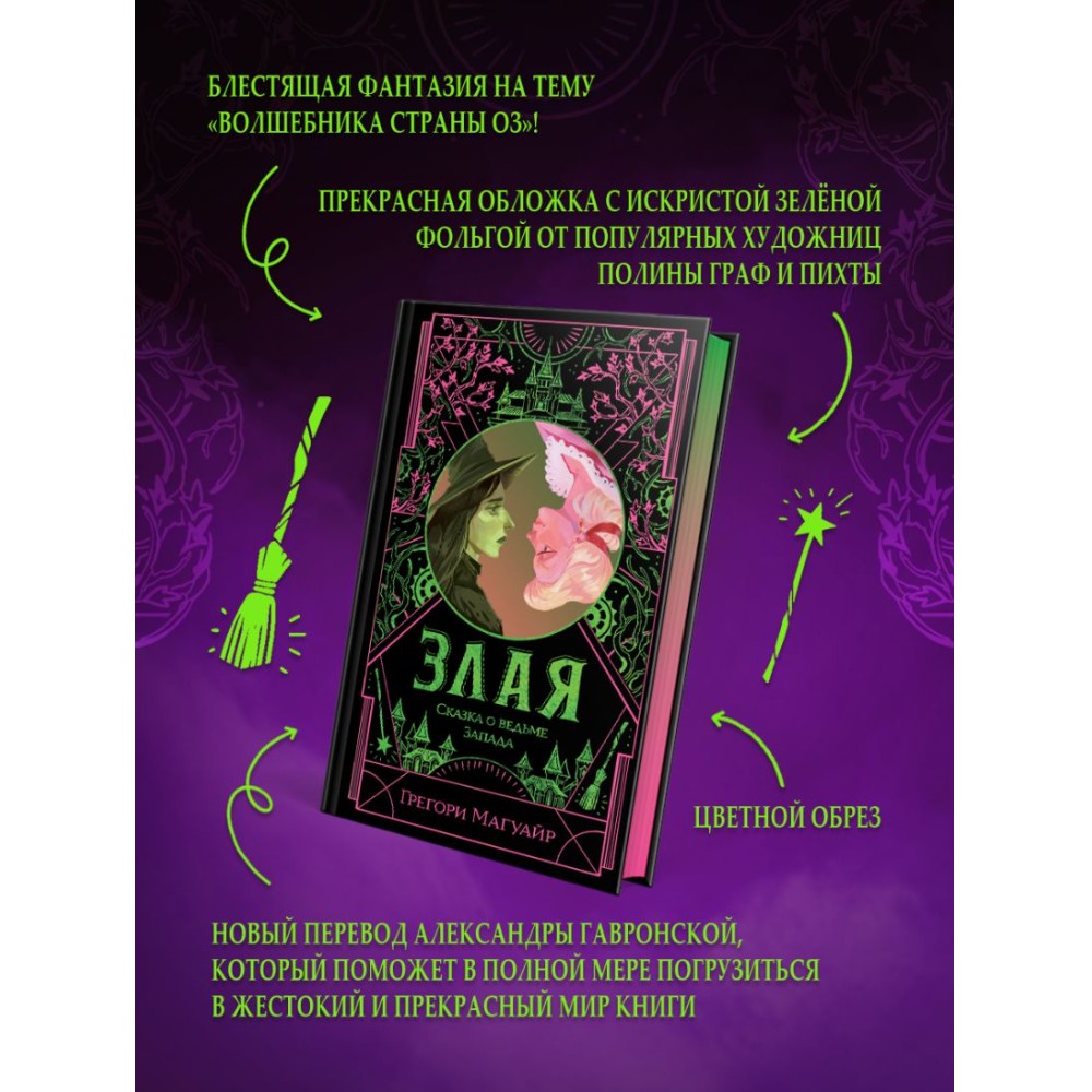 Книга "Злая: Сказка о ведьме Запада" (цветной обрез),Грегори Магуайр - 5