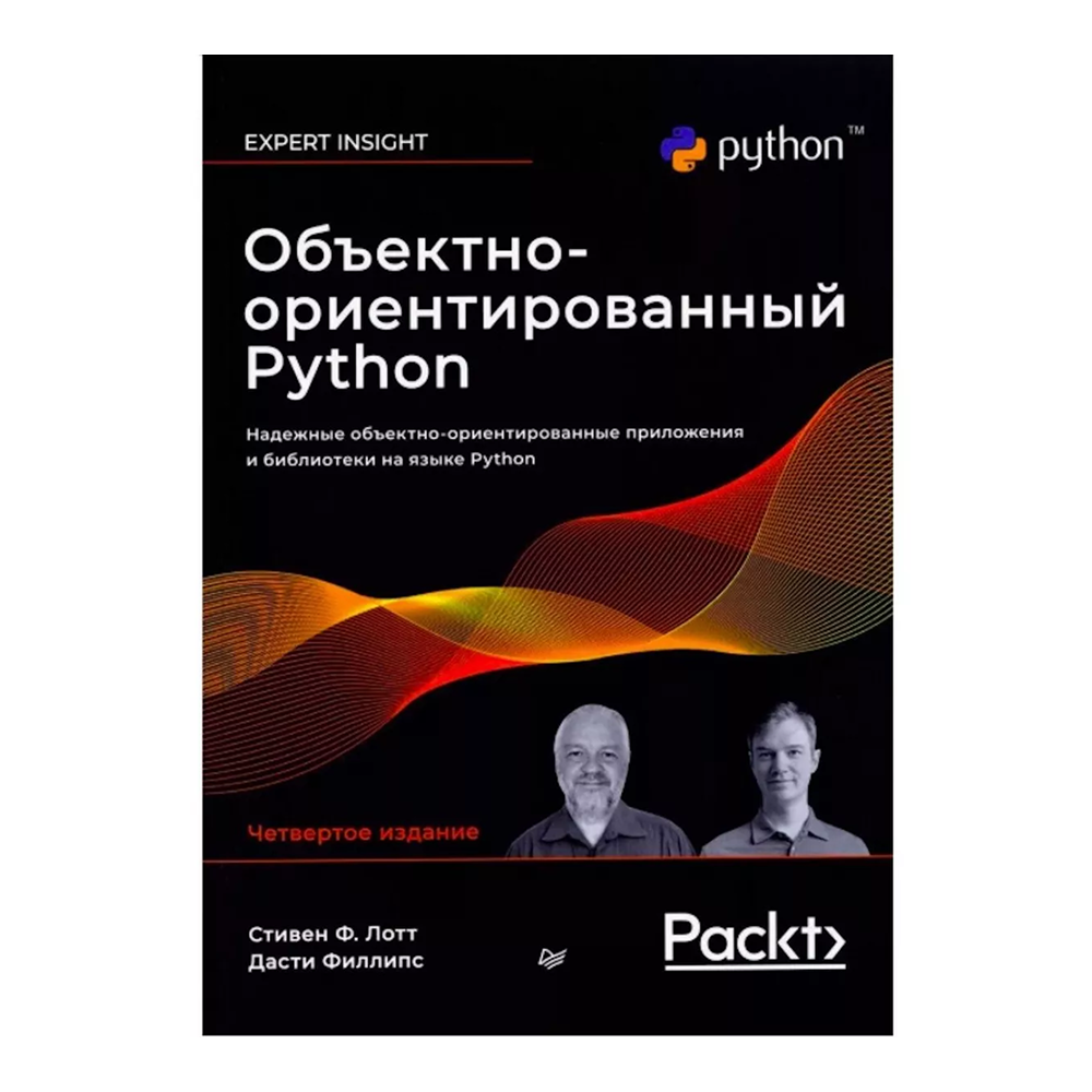 Книга "Объектно-ориентированный Python, 4-е изд.", Стивен Лотт, Дасти Филлипс