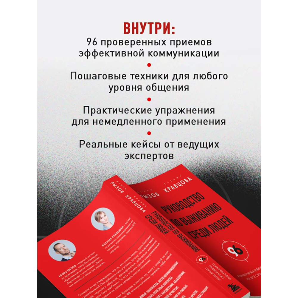Книга "Руководство по выживанию среди людей. 96 коммуникативных приемов на все случаи жизни", Игорь Рызов, Ксения Кравцова - 7