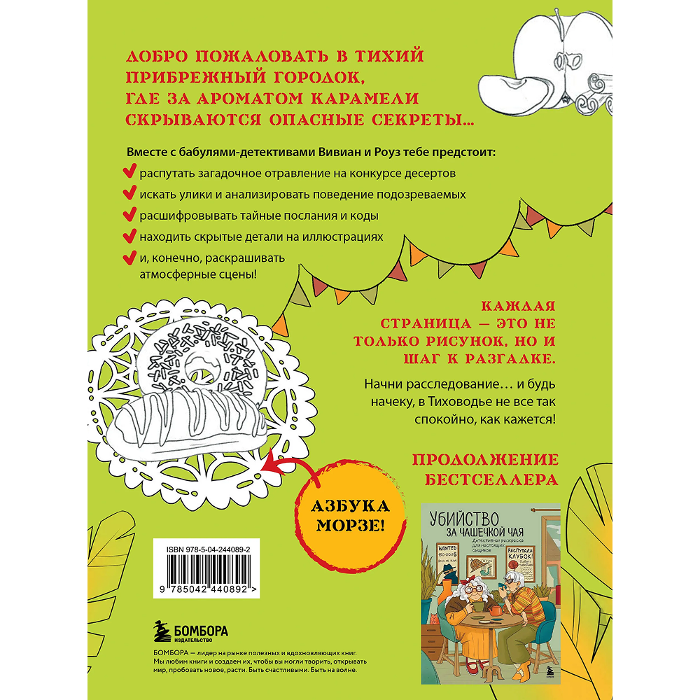 Раскраска "Море, каникулы и преступления. Детективная раскраска для любителей головоломок"